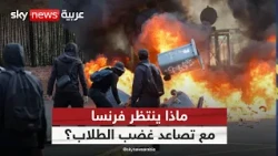 احتجاجات فرنسا مستمرة.. لماذا لم تنجح وعود الحكومة في تهدئة الطلاب؟ | #ستوديو_وان_مع_فضيلة