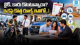 కొత్త వాహనం కొంటున్నారా? ఇక షోరూమ్ ఇన్సూరెన్స్ తప్పనిసరి కాదు! | IRDAI New Rules@SakshiTVDigital