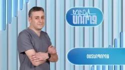 Եղիր առողջ. օստեոպորոզ