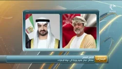 سلطان عمان يقوم بزيارة لدولة الإمارات