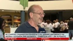 Με εξαιρετικό ενδιαφέρον εξελίσσεται ο 6ος Διεθνής Διαγωνισμός και φεστιβάλ Χορωδιών Καλαμάτας