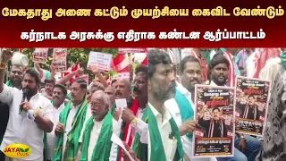 மேகதாது அணை கட்டும் முயற்சியை கைவிட வேண்டும் - கர்நாடக அரசுக்கு எதிராக கண்டன ஆர்ப்பாட்டம்