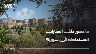 ما مصير ملف العقارات المستملكة في سوريا؟