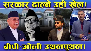 नेपालमा फाप्दैन जननिर्वाचित सरकार ! कोही लखेटिए, कोही अपदस्त ! बीपी देखि ओलीसम्मको नालिबेली !