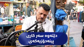 کەلار ..   گەنجێک لە دەرەوەی وڵات دێتەوە سەر کاری پینەدۆزیەکەی
