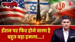 Ranbhoomi Full Show: US-Israel का प्लान, तेहरान की अर्थव्यवस्था निशाने पर | Iran | Donald Trump