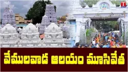 వేములవాడ ఆలయం మూసివేత | Vemulawada Rajanna Temple Closed Due To Lunar Eclipse | T News
