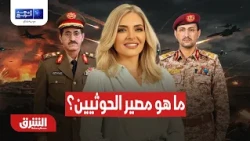 هل المطلوب هو القضاء على الحوثيين أم تحجيم أو إعادة لـ صنعاء؟.. البعد الرابع مع زينة يازجي 6-10-2026