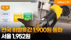 전국 휘발윳값 1,900원 돌파…서울 1,952원 / 연합뉴스TV (YonhapnewsTV)