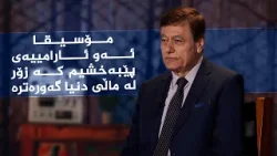 رازی ئاواز _ لەگەڵ ئاوازدانەر، نامدار قەرەداغی