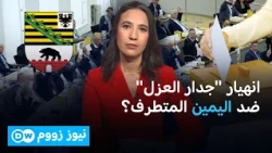 سقط "جدار الحماية".: البديل من أجل ألمانيا يترأس برلماناً محلياً | نيوز زووم