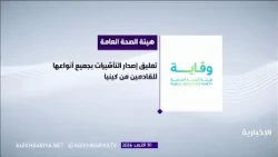 The Kingdom Takes Additional Precautionary Measures Against the Ebola Virus
