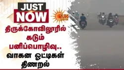 திருக்கோவிலூரில் கடும் பனிப்பொழிவு..வாகன ஓட்டிகள் திணறல் | Thirukoilure | Additional Details