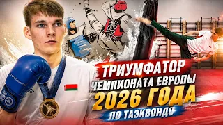 2026 European Taekwondo Champion Roman Turavinov | A Hero of Our Time