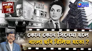 কোন কোন সিনেমা হলে বাংলা ছবি রিলিজ হতো? | চেনা চিত্র অজানা গল্প | With Prasun Gupta- CTVN Live