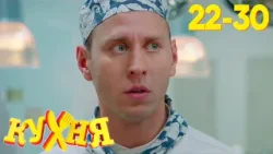 Кухня | Сезон 2 | Серия 22 - 30 Кухня | Сезон 2 | Серия 22 - 30