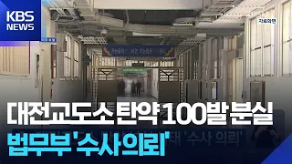 Daejeon Prison Ammunition Loss Case ‘Referred for Investigation’ / KBS 07/26/2026.