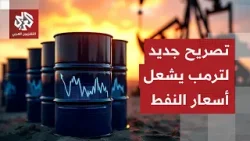 الرئيس الأميركي يشعل أسعار النفط بتصريح واحد حول إيران.. ما القصة؟