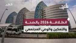 “في الضحى”.. حلقة جديدة تواكب انطلاقة 2026 بالصحة والتمكين والوعي المجتمعي