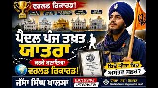 ਪੈਦਲ ਪੰਜ ਤਖ਼ਤ ਯਾਤਰਾ ਕਰਕੇ ਵਿਸ਼ਵ ਰਿਕਾਰਡ ਬਣਾਉਣ ਵਾਲੇ ਜੱਸਾ ਸਿੰਘ ਖਾਲਸਾ ਨਾਲ ਖ਼ਾਸ ਗੱਲਬਾਤ