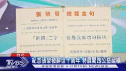 紀念張榮發辭世十周年 特展開跑公益延續｜TVBS新聞 @TVBSNEWS01