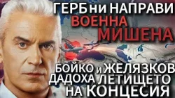 СВОБОДА С ВОЛЕН СИДЕРОВ: ГЕРБ НИ НАПРАВИ ВОЕННА МИШЕНА. БОЙКО И ЖЕЛЯЗКОВ ДАДОХА ЛЕТИЩЕТО НА КОНЦЕСИЯ СВОБОДА С ВОЛЕН СИДЕРОВ: ГЕРБ НИ НАПРАВИ ВОЕННА МИШЕНА. БОЙКО И ЖЕЛЯЗКОВ ДАДОХА ЛЕТИЩЕТО НА КОНЦЕСИЯ