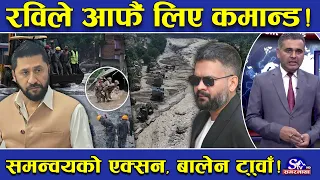बाढीको विपत्तीपछि रविको एक्सन ! संघले प्रदेश र स्थानीय सरकारसँग समन्वय नगरेपछि रविको हस्तक्षेप !