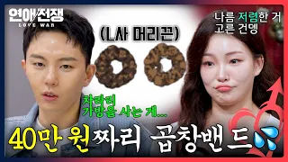 Consumer Values ​​Divided by a 400,000 Won Luxury Scrunchie 💥 | Love War Episode 5 | JTBC Aired J...
