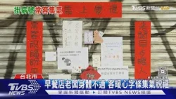 早餐店老闆身體不適 客暖心字條集氣祝福｜TVBS新聞 @TVBSNEWS01