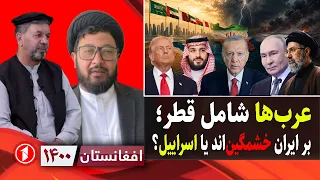 خشم ایران بر قطر و تهدید عرب‌ها به اسراییل || افغانستان ۱۴۰۰