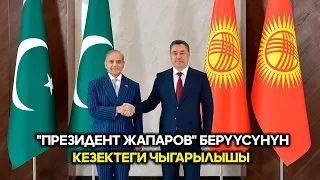 "Президент Жапаров" берүүсүнүн кезектеги чыгарылышы | 02.09.2026