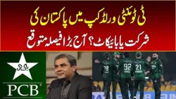 Pakistan's participation in T20 World Cup or boycott? A big decision is expected today