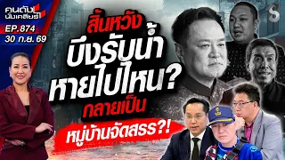 [UNCUT] รัฐบาล หนู! ประชาชนหมดศรัทธา พังพินาศทั้งระบบ การบริหารสุดห่วย!|คนดังนั่งเคลียร์| 30 ก.ย. 69