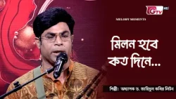 মিলন হবে কত দিনে | Milon Hobe Koto Dine | সরদার হীরক রাজা | GTV