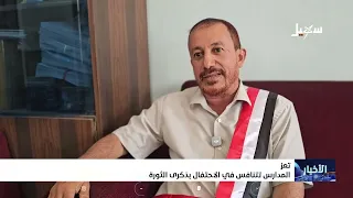 Taiz Schools Compete in Celebrating the Anniversary of the September 26th Revolution