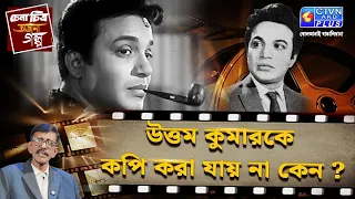 উত্তম কুমারকে কপি করা যায় না কেন? | চেনা চিত্র অজানা গল্প | With Prasun Gupta- CTVN Live