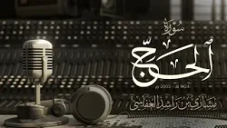 سورة الحج 1424هـ 2003م مشاري راشد العفاسي Surah Al-Haj Mishary Alafasy