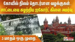 கோவில் நிலம் தொடர்பான வழக்குகள்.. சாட்டையை சுழற்றிய ஐகோர்ட் கிளை அமர்வு.. 3 மாதம் ஒரு முறை..