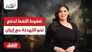 ضغوط أسواق النفط تدفع نحو التهدئة مع إيران - ألوان الشرق مع هاجر بيوض 26-7-2026