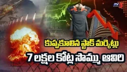 Stock Markets Carsh: Investors Loose 7 Lac Crore Wealth | War Effect | TV5 News