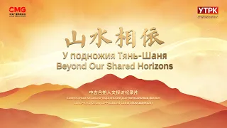 Documentary Film "At the Foothills of the Tian Shan"