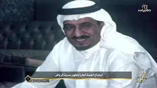 خطى سلمان | الملك سلمان ورؤية صنعت الرياض التي نراها اليوم