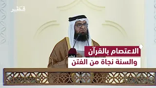 الاعتصام بالقرآن والسنة والثبات على الحق سبيل النجاة من الفتن والفرقة | خطبة الجمعة