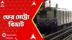 Kolkata Metro | কাজের দিনে সাতসকালে ফের মেট্রো বিভ্রাট। ABP ANANDA LIVE