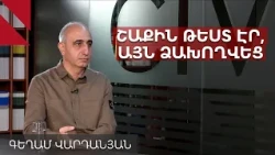 Ինչո՞ւ էր լռում պետությունը Շաքիի միջադեպից առաջ․ զրույց Գեղամ Վարդանյանի հետ