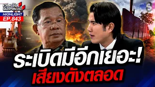 บึ้ม! "เขมร" แอบทุ่นระเบิดก่อนถอนกำลัง ทหารไทยเหยียบเสียขาที่ 15! | คนดังนั่งเคลียร์ | 18 ส.ค. 69