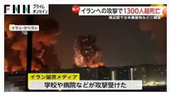 イランへの攻撃で1300人超死亡　周辺国では米軍基地などに報復　アメリカやヨーロッパで停戦求める声広がる（2026年03月08日）