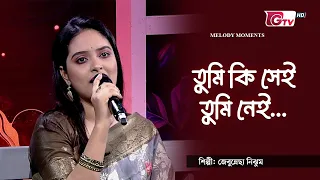 তুমি কি সেই তুমি নেই | শিল্পী: জেবুন্নেছা নিঝুম | GTV