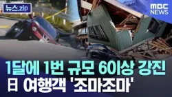 1달에 1번 규모 6이상 강진..日 여행객 '조마조마' [뉴스.zip/MBC뉴스]