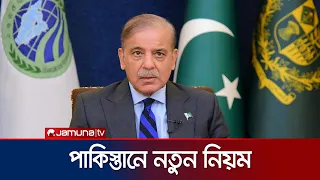 পাকিস্তানে জ্বালানি সংকট: সরকারি ভোজ নিষিদ্ধ, বিয়ের দাওয়াতে এক পদ | Pakistan| News | Jamuna TV
